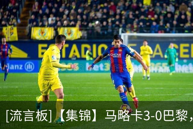 [流言板]【集锦】马略卡3-0巴黎，卢文博破门，维吉利、雷洛建功